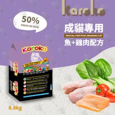 [送贈品] karoko 渴樂果 雞肉+鮭魚 成貓化毛配方飼料 7.7kg 助化毛 高營養