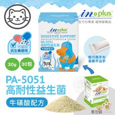 IN-Plus 腸胃保健 PA-5051貓用高耐性益生菌 牛磺酸配方(1克x30包)貓保健品