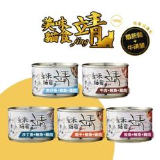 [12罐組] 靖 jing 特級貓罐 160g 靖美味 貓罐 白肉罐頭 大貓罐 貓餐 罐頭 主食罐