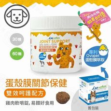 IN-Plus 犬用蛋殼膜關節保健 雙效呵護配方60顆 膠原蛋白 狗保健品