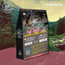 奧藍多 Allando 天然無穀貓鮮糧 火雞肉+鴨肉 2.27KG 貓飼料 高含肉量 台灣製造