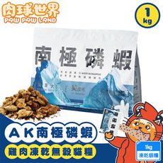 PawPawLand肉球世界 AK南極磷蝦x雞肉凍乾貓糧 1kg/2.5kg 泌尿系統保健 無穀凍乾