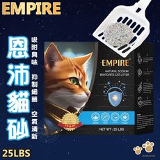 EMPIRE 恩沛貓砂25LB/11.3kg 礦砂 除臭貓砂 除臭礦砂 不沾盆底 快速團結 天然原料