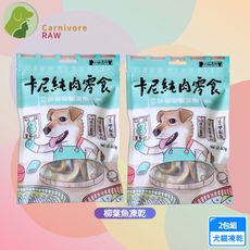 2包組 卡尼 柳葉魚凍乾40g 天然原肉零添加 冷凍乾燥製成 犬貓適用