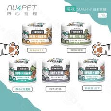 陪心寵糧 nu4PET 超級食物170g×12罐 super 貓的糧食 貓罐 喵星人 貓罐頭 貓咪