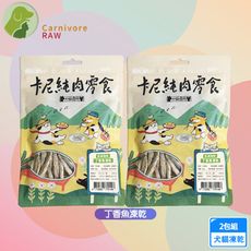 2包組 卡尼 丁香魚凍乾40g 天然原肉零添加 冷凍乾燥製成 犬貓適用