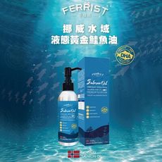 FERRIST 菲瑞絲 挪威水域 液態黃金鮭魚油170ml 採用高吸收率冷壓萃取 天然TG型態鮭魚油