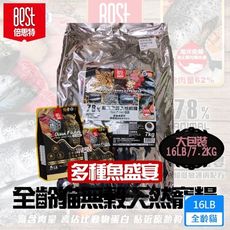 BEST倍思特 無穀全齡天然貓糧 多種魚盛宴 挑嘴全齡貓低敏護膚配方16磅 送贈品