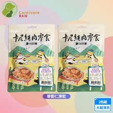 2包組 卡尼 草蝦仁凍乾50g 天然原肉零添加 冷凍乾燥製成 犬貓適用