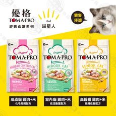 [送贈品] 優格 toma-pro 全齡貓 3kg 經典 寵物食譜 貓飼料 雞肉 米 天