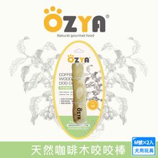 2入組 OZYA 奧力亞 天然咖啡木咬咬棒M 天然咖啡木製成 犬用玩具 啃咬