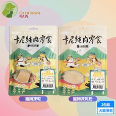 2包組 卡尼 雞胸凍乾 雞胸凍乾粉50g 天然原肉零添加 冷凍乾燥製成 犬貓適用