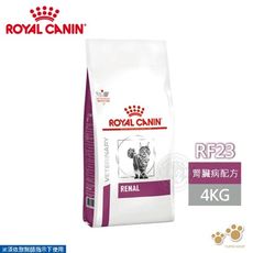 法國皇家 ROYAL CANIN 貓用 RF23 腎臟病配方 4KG 處方 貓飼料