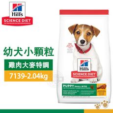 [送贈品] Hill's 希爾思 7139 幼犬 小顆粒 雞肉+大麥 2.04kg/4.5lb 寵物