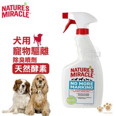 美國 8in1 自然奇蹟 犬用-寵物驅離除臭噴劑 天然酵素 24oz