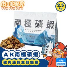 PawPawLand肉球世界 AK南極磷蝦x雞肉凍乾貓糧 2.5kg 泌尿系統保健 無穀凍乾