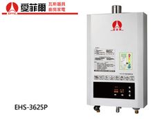 |熱水器|愛菲爾熱水器|強制排氣|數位恆溫熱水器|EHS-3625P|16L|桶裝瓦斯|