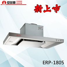 送安裝免運費|強制換氣加深型崁入式排油煙機80|Eiffel愛菲爾|ERP-1805|抽油煙機 排油