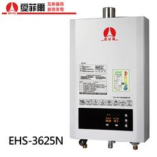 免運費|送安裝|熱水器|愛菲爾| 強制排氣|數位恆溫熱水器|EHS-3625N|16L|天然瓦斯|