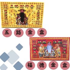 土地公發財金/五路發財金