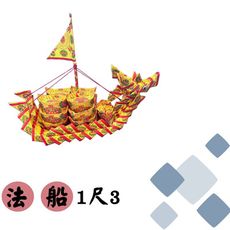 1尺3 法船/龍船/普渡/祭祀/拜拜