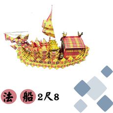 2尺8 法船/龍船/普渡/祭祀/拜拜