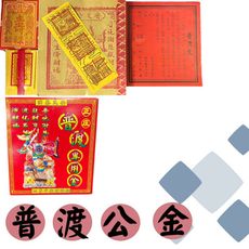 (買就送香)小盒普渡公金/普渡最佳首選/祭祀/普渡/往生/好兄弟