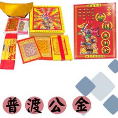 (買就送香)中盒普渡公金/普渡最佳首選/祭祀/普渡/往生/好兄弟 (copy)