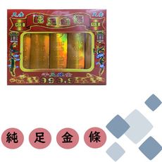 純足金條(小) 紙紮商品