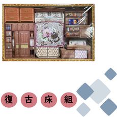 復古家具套組 紙紮商品