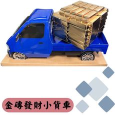 金磚發財小貨車  紙紮商品