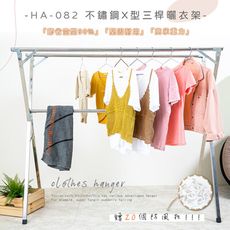 [免運] 歐德萊 不鏽鋼X型三桿曬衣架【HA-082】不鏽鋼衣架 吊衣架 掛衣架 晾衣架 衣帽架