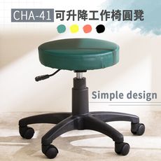 可升降工作椅圓凳【CHA-41】小圓凳 美容椅 升降椅 小椅子 會議桌椅 椅子 工作椅 辦公椅 書桌