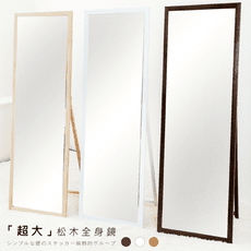 [免運] 1760公分大型松木全身鏡 台灣製造【MR-13】立鏡 穿衣鏡 全身立鏡 連身鏡 落地鏡
