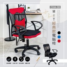《歐德萊》MIT經典款電腦椅【CHA-30】辦公椅 人體工學椅 椅子 工作椅 電競椅 桌椅