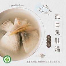 【日日食好】虱目魚肚湯 即食系列少油 少鹽 低卡 輕食 即食