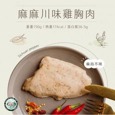【日日食好】麻麻川味舒肥雞胸肉 少油 少鹽 低卡 輕食 即食