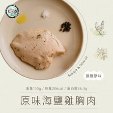【日日食好】原味海鹽舒肥雞胸肉 少油 少鹽 低卡 輕食 即食