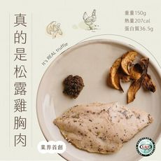 【日日食好】真的是松露舒肥雞胸肉 少油 少鹽 低卡 輕食 即食