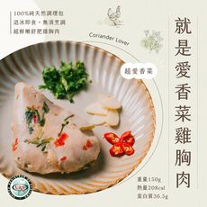 【日日食好】就是愛香菜舒肥雞胸肉 少油 少鹽 低卡 輕食 即食
