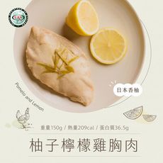 【日日食好】柚香檸檬舒肥雞胸肉 少油 少鹽 低卡 輕食 即食