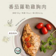 【日日食好】蕃茄羅勒舒肥雞胸肉少油 少鹽 低卡 輕食 即食
