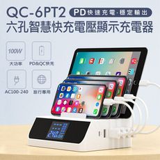 QC-6PT2 六孔智慧快充電壓顯示充電器