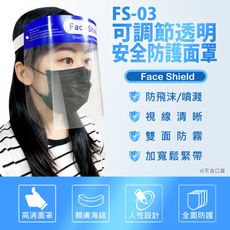 【IS】FS-03可調節透明安全防護面罩(防疫專用)