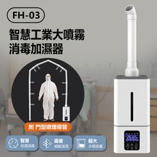 【IS】套餐二 FH-03 智慧工業大噴霧消毒加濕器+門型噴煙導管