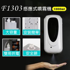 F1303 感應式噴霧機(1000ml)