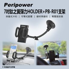 【peripower】7吋鈦之翼彈力HOLDER+PB-R01支架