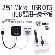 2合1 Micro +USB OTG HUB 雙用+讀卡機