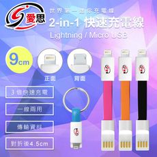 IS愛思 2-in-1 快速充電線 磁扣式鑰匙圈 iOS/MicroUSB