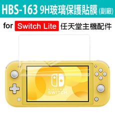 任天堂 Switch Lite HBS-163 9H強化保護貼膜 副廠